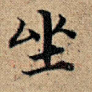 坐