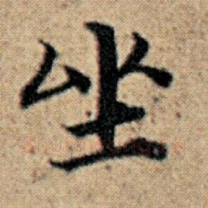 坐