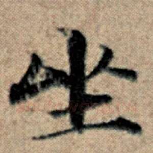 坐