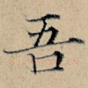 吾