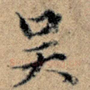 吴