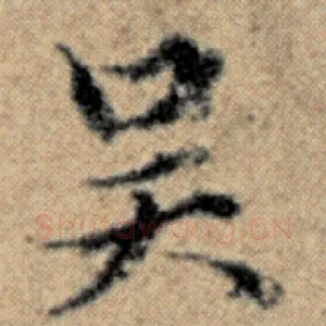 吴