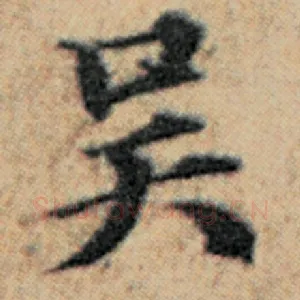 吴
