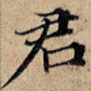 君