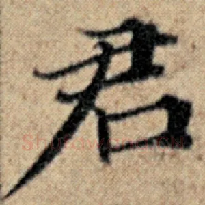 君