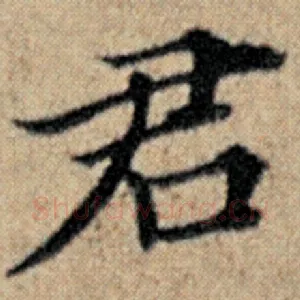 君