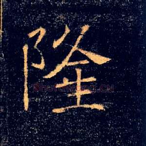 隆
