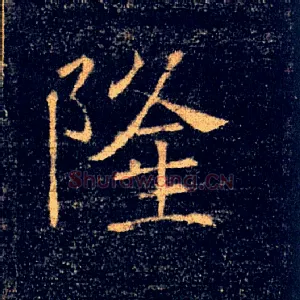隆