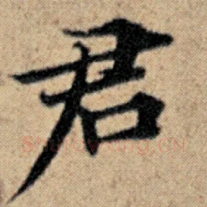君