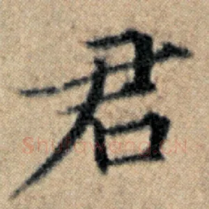 君
