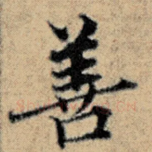 善