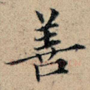善