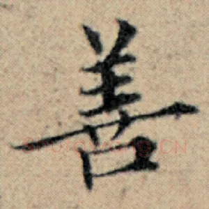善