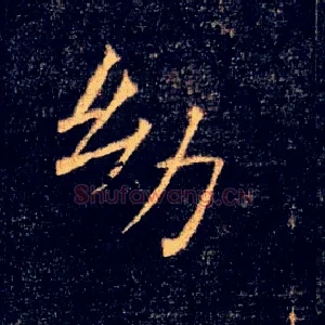 幼