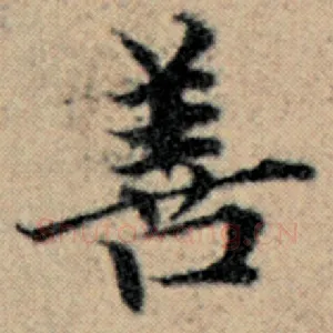 善