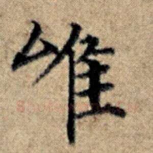 唯