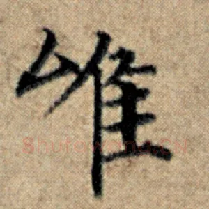 唯