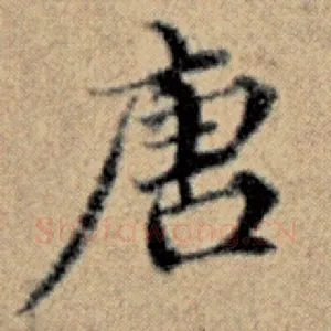 唐