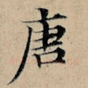 唐