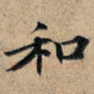 和