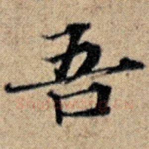 吾