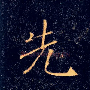 先