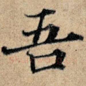 吾