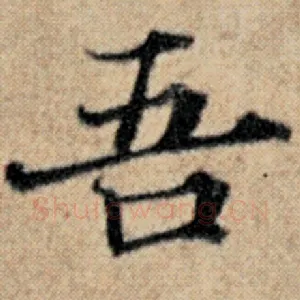 吾