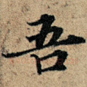 吾