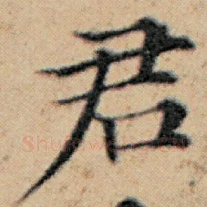 君