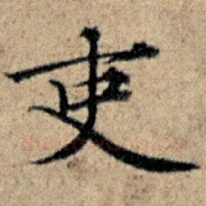吏
