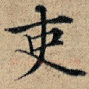 吏