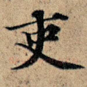 吏