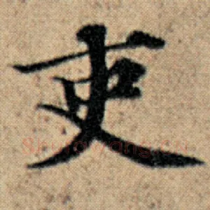 吏