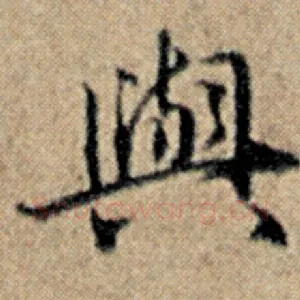 与