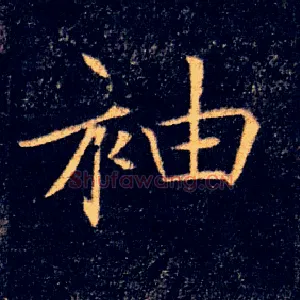 袖