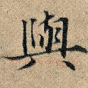 与