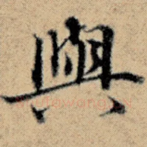 与