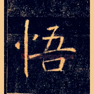 悟