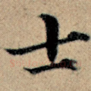 士
