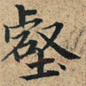 壑