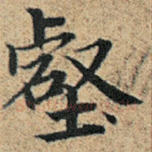 壑