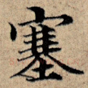 塞