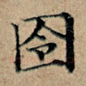 囹