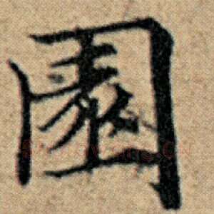园