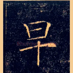 早