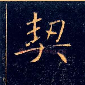 契