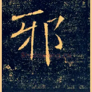 邪