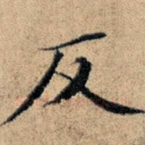 反