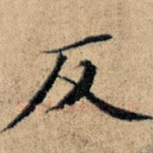 反
